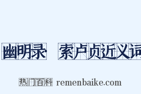 幽明录·索卢贞近义词是什么意思的图片